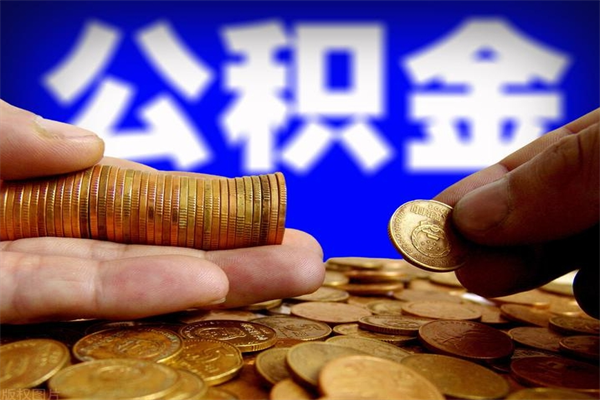 赤壁离职后公积金到哪里取（离职了公积金怎么去取）